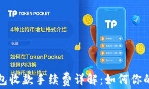 
TP钱包收款手续费详解：如何你的收益