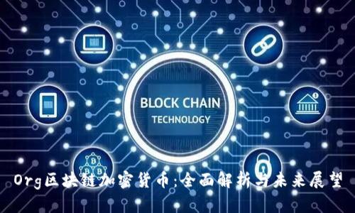 Org区块链加密货币：全面解析与未来展望