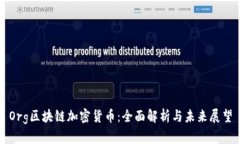 Org区块链加密货币：全面