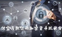 支付宝与微信的加密货币