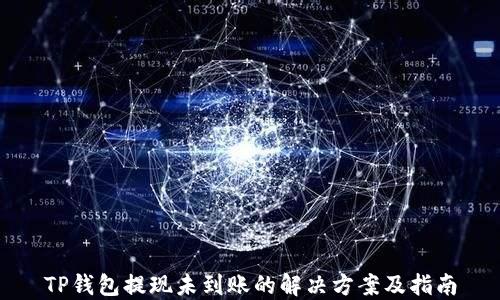 
TP钱包提现未到账的解决方案及指南