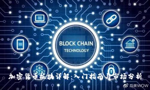 加密货币板块详解：入门指南与市场分析