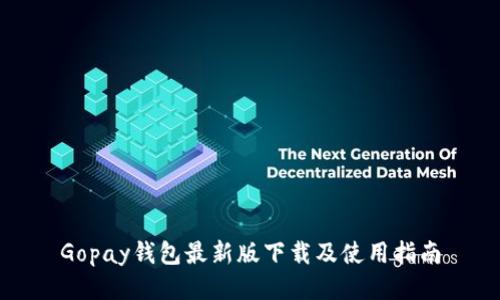 Gopay钱包最新版下载及使用指南