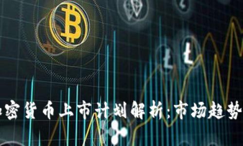 Coinbase加密货币上市计划解析：市场趋势与投资机会