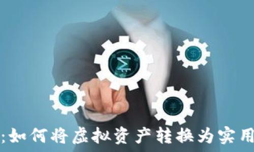   
加密货币现金化：如何将虚拟资产转换为实用现金的完整指南