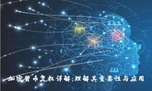 加密货币复权详解：理解其重要性与应用