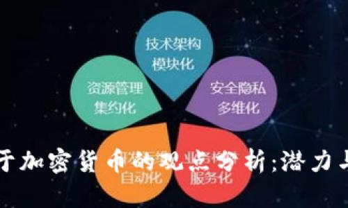 马斯克对于加密货币的观点分析：潜力与挑战并存