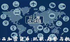 山西加密货币：现状、趋