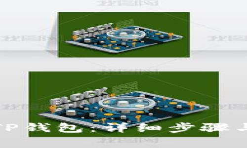 如何导入TP钱包：详细步骤与注意事项