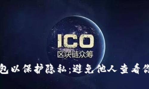 如何配置TP钱包以保护隐私：避免他人查看你的资产和活动