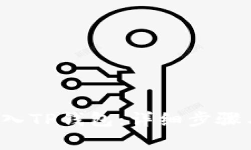 如何将FIL币放入TP钱包：详细步骤与常见问题解答