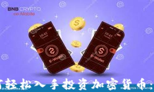 
新手如何轻松入手投资加密货币：全面指南