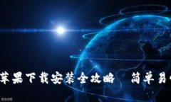 : TP钱包App苹果下载安装全