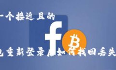 思考一个接近且的tp钱包重