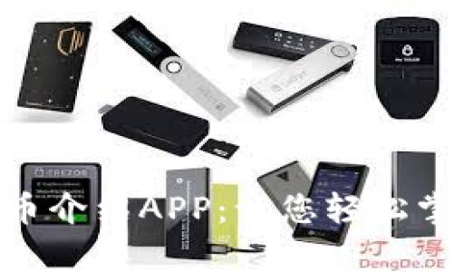 完整解析加密货币介绍APP：让您轻松掌握数字货币知识