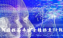 如何将抹茶币安全转移至