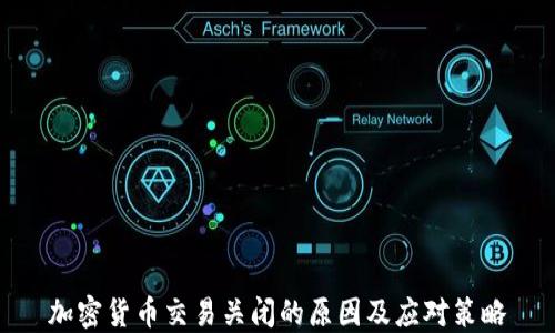 
加密货币交易关闭的原因及应对策略