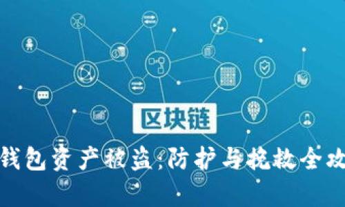 tp钱包资产被盗：防护与挽救全攻略