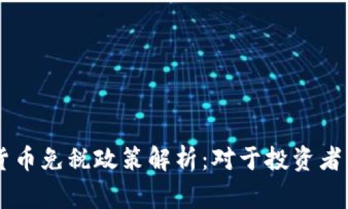 国家对加密货币免税政策解析：对于投资者的影响与展望