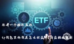 思考一个接近且的tp钱包里