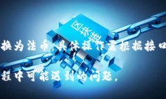   电脑版TP钱包如何兑换数