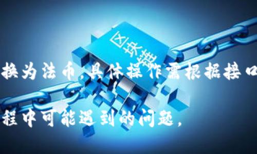   电脑版TP钱包如何兑换数字资产与加密货币 / 

 guanjianci TP钱包, 电脑版钱包, 数字资产, 加密货币兑换 /guanjianci 

### 内容主体大纲

1. 引言
   - 什么是TP钱包
   - 电脑版TP钱包的特点

2. TP钱包的基础知识
   - TP钱包的功能与应用
   - TP钱包支持的数字资产种类

3. 电脑版TP钱包的搭建与安装
   - 如何下载与安装电脑版TP钱包
   - 注册与设置初始账户

4. 如何进行数字资产兑换
   - 兑换的基本概念
   - 兑换的步骤详解
     - 第一步：准备数字资产
     - 第二步：选择兑换方式
     - 第三步：确认交易信息
     - 第四步：完成兑换

5. 兑换过程中常见问题与解决方案
   - 兑换失败的原因
   - 交易延迟的处理方法

6. 提高兑换成功率的技巧
   - 选择合适的兑换时机
   - 在安全的网络环境下进行交易

7. 结语
   - 重申TP钱包的重要性
   - 未来数字资产交易的展望

### 详细内容

#### 引言

随着区块链技术的价值逐渐被广泛认可，越来越多的人开始关注数字资产的交易与管理。TP钱包作为一款知名的数字资产钱包，提供了丰富的功能，特别是在兑换部分，为用户带来了极大的便利。

本文将详细介绍如何在电脑版TP钱包上进行数字资产的兑换，帮助用户更加高效、安全地管理自己的数字资产。

#### TP钱包的基础知识

##### TP钱包的功能与应用

TP钱包支持多种数字资产的存储与管理，包括但不限于比特币、以太坊及其ERC20代币。它不仅能够安全地存储用户的私钥，还提供了便捷的交易功能，允许用户快速进行资产的转换与流动。

##### TP钱包支持的数字资产种类

当前，TP钱包支持的数字资产种类众多，包括主流的比特币、以太坊，以及越来越多的山寨币，满足了用户多元化的投资需求。

#### 电脑版TP钱包的搭建与安装

##### 如何下载与安装电脑版TP钱包

用户可以访问TP钱包的官方网站进行下载，确保获取到最新且安全的版本。下载后，按照提示进行安装，完成软件设置。

##### 注册与设置初始账户

安装完成后，用户需要注册一个新账户。设定复杂的密码，并妥善保存好助记词，这对于后续的钱包恢复至关重要。

#### 如何进行数字资产兑换

##### 兑换的基本概念

数字资产兑换通常是指将一种加密货币转换成另一种加密货币。TP钱包提供了多种兑换选项，方便用户进行操作。

##### 兑换的步骤详解

###### 第一步：准备数字资产

在进行兑换之前，用户需要确保钱包中有足够的可用余额。若资产不足，用户需要先进行充值或买入操作。

###### 第二步：选择兑换方式

TP钱包提供了多个交易平台与兑换方式，用户可以根据市场行情选择合适的兑换方案。

###### 第三步：确认交易信息

在确认兑换信息时，用户需仔细核对所需兑换的金额、手续费及接收地址等信息，以防止因疏忽而造成损失。

###### 第四步：完成兑换

所有信息确认无误后，用户可以点击“确认”按钮完成交易，等待交易成功的通知。

#### 兑换过程中常见问题与解决方案

##### 兑换失败的原因

兑换失败可能由于多种原因，常见的包括网络问题、价格波动以及资产不足。用户在遇到兑换失败时，可以检查网络状况，确保钱包与互联网的连接是畅通的。

##### 交易延迟的处理方法

在某些情况下，交易可能会出现延迟，用户不必太过担心。建议检查所选择的区块链网络状态，了解是否存在网络拥堵的情况。如果延迟过长，可以尝试联系TP钱包的客服寻求帮助。

#### 提高兑换成功率的技巧

##### 选择合适的兑换时机

市场行情变化无常，因此选择合适的时间进行数字资产的兑换十分重要。用户应关注市场动态，把握最佳交易时机。

##### 在安全的网络环境下进行交易

为保证交易的安全性，用户应尽量在受信任的网络环境下进行兑换，例如使用家庭Wi-Fi而非公共场所的Wi-Fi，防止信息泄露。

#### 结语

随着数字货币市场的不断发展，TP钱包凭借其多功能和安全性，成为了许多用户的首选。在不断变化的市场中，掌握正确的兑换技巧与方法，将帮助用户更好地管理自己的资产，抓住市场机遇。

### 相关问题及详细介绍

#### 问题1: TP钱包的安全性如何保证？

##### TP钱包的安全性如何保证？

安全性是数字资产交易中最关键的因素之一。TP钱包通过多种机制来实现安全保障，包括PIN码设置、助记词备份、以及加密存储等措施。从用户角度看，选择一个强密码和认真保管助记词都是基本的保护措施。

此外，TP钱包还定期进行安全漏洞测试，确保内部系统的稳定性。同时，用户应该时刻关注自己的账户安全，例如定期更换密码，不轻易点击来源不明的链接。

#### 问题2: 如何处理TP钱包中的资产恢复问题？

##### 如何处理TP钱包中的资产恢复问题？

TP钱包支持资产恢复功能，用户可以通过备份的助记词或私钥找回账户。恢复步骤如下：打开TP钱包，选择“恢复账户”，然后输入助记词，系统将自动恢复。需要注意的是，务必在安全的环境下进行这个过程，以免助记词泄露给他人。

#### 问题3: 兑换时手续费是如何计算的？

##### 兑换时手续费是如何计算的？

TP钱包的手续费通常包括网络手续费和平台手续费。网络手续费由区块链网络波动决定，而平台手续费则是由TP钱包设置，可能会根据交易金额的大小进行调整。用户应关注这些费用，以合理计算最终能获得的金额。

#### 问题4: TP钱包支持的交易对有哪些？

##### TP钱包支持的交易对有哪些？

TP钱包支持多种数字资产之间的兑换，用户可以在钱包内查看当前支持的交易对列表。常见的交易对包括BTC/ETH、BTC/LTC、ETH/USDT等。具体的交易对还会随市场需求不断更新，因此用户需留意最新公告。

#### 问题5: 如何提高兑换速度？

##### 如何提高兑换速度？

提高兑换速度的关键在于选择网络状态良好的时机进行交易。用户应关注即时市场行情，在低峰期进行交易，可有效降低交易时间。此外，在设置交易时，用户选择适当的手续费也可以增加交易优先级，从而提高兑换速度。

#### 问题6: TP钱包能否进行法币兑换？

##### TP钱包能否进行法币兑换？

TP钱包本身主要是面向数字资产的存储与交易，但通过某些合作平台，用户可以将部分数字资产兑换为法币。具体操作需根据接口平台的支持情况来判断。用户在进行法币兑换时，需要确保了解相关法律法规。

通过这些详细的介绍，用户将能更好地理解如何使用TP钱包进行数字资产的兑换，并解决在使用过程中可能遇到的问题。