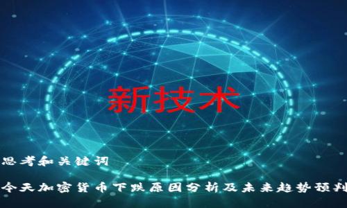 思考和关键词

今天加密货币下跌原因分析及未来趋势预判