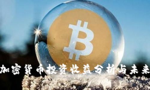 数字加密货币投资收益分析与未来趋势