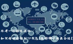 思考一个接近且的如何将