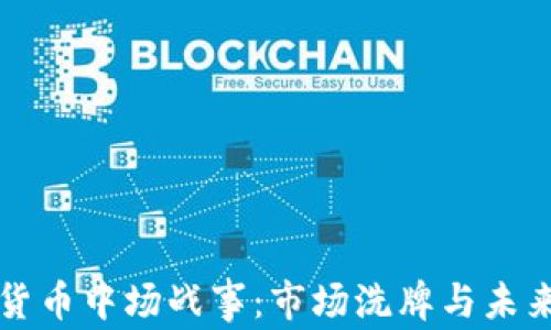 加密货币中场战事:市场洗牌与未来展望