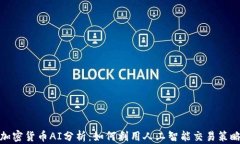 加密货币AI分析：如何利用
