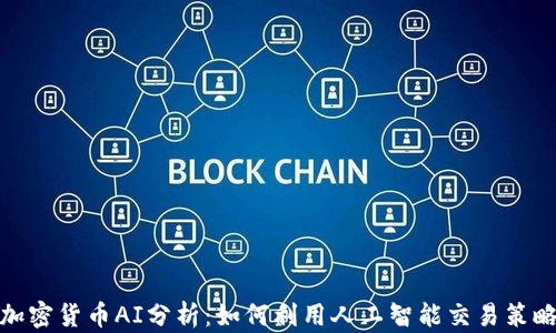 
加密货币AI分析：如何利用人工智能交易策略