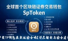   下载TP钱包最新版安全吗