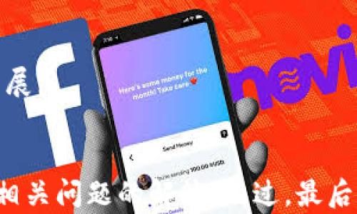 
  伊拉克加密货币：市场现状与未来发展趋势 / 
 guanjianci 伊拉克, 加密货币, 区块链, 数字货币 /guanjianci 

内容大纲
1. 引言
   - 伊拉克的经济背景
   - 加密货币的全球发展状况

2. 伊拉克的加密货币现状
   - 当前法律框架与政策
   - 主要交易平台与用户群体
   - 加密货币在伊拉克的接受度

3. 伊拉克政府对加密货币的态度
   - 政府的监管措施
   - 发布的公告与政策
   - 对区块链技术的看法

4. 加密货币在伊拉克的应用
   - 作为支付工具的潜力
   - 跨境交易的便利性
   - 对于未银行化人群的影响

5. 持有加密货币的风险与挑战
   - 安全性问题
   - 市场波动性
   - 法律和监管的风险

6. 伊拉克加密货币的未来发展
   - 潜在的市场机遇
   - 国际合作与投资潜力
   - 区块链技术的前景

7. 常见问题解答
   - 结论与展望

引言
随着全球加密货币市场的蓬勃发展，越来越多的国家开始关注和探讨其带来的经济机遇与挑战。在这些国家中，伊拉克作为一个正在努力恢复和重建的国家，其加密货币市场的现状和未来发展值得深入分析。

伊拉克的加密货币现状
当前，伊拉克的加密货币市场仍处于起步阶段。虽然该国的经济状况和基础设施较为薄弱，但仍有一部分用户在积极尝试使用加密货币。根据最近的研究，伊拉克有一定数量的加密货币交易平台和用户群体，主要集中在年轻人和科技爱好者。

当前法律框架与政策
伊拉克的法律法规对加密货币的定义和监管仍不明确。虽然政府并未全面禁止加密货币，但相关法律的缺失使得许多用户在操作加密货币时处于一种“不确定”的状态。这对于市场的健康发展造成了一定的障碍。

主要交易平台与用户群体
目前，伊拉克市场上主要的加密货币交易平台有限，主要依赖于国际平台的服务。此外，用户群体主要集中在对技术感兴趣的年轻人和追逐投资机会的个人投资者。

加密货币在伊拉克的接受度
尽管加密货币在伊拉克的接受度相对较低，但随着全球范围内数字货币的崛起，越来越多的人开始了解并使用这一新兴资产。然而，市场的教育和普及工作仍然需要加强。

伊拉克政府对加密货币的态度
伊拉克政府对加密货币的态度相对谨慎。尽管没有明确的禁止令，但监管机构对加密货币的关注度正在增加。

政府的监管措施
政府可能在进行一些初步的监管措施，例如要求交易平台提供透明的交易信息和用户验证。对套利交易和洗钱行为的打击将是政府监管的重点。

发布的公告与政策
随着科技的发展，政府在不断更新相关政策，以适应新的经济形态。虽然具体政策仍在酝酿之中，但可以预见，未来将会有更为清晰的法规出台。

对区块链技术的看法
虽然对加密货币持谨慎态度，但政府对区块链技术的认可和支持则相对乐观，认为其在提高效率、透明度及降低成本方面具有潜力。

加密货币在伊拉克的应用
加密货币的潜在应用不仅限于投资，其作为支付工具和跨境交易的便利性也逐渐显露出优势。

作为支付工具的潜力
随着互联网的发展，电子支付方式的不断增加、传统支付方式的吸引力明显减弱，加密货币作为支付工具的潜力开始受到重视。

跨境交易的便利性
伊拉克作为一个地处中东的国家，与周边国家的经济和文化交流密切。加密货币可以为这类交易提供一种更便捷的货币流通方式，有助于减低确立价格的不确定性。

对于未银行化人群的影响
在伊拉克，未银行化人群的比例较高，加密货币为这些人群提供了参与全球经济的机会，通过互联网连接到全球金融市场，进行小额投资和日常交易。

持有加密货币的风险与挑战
尽管持有加密货币有诸多优势，但同时也面临一定的风险和挑战。

安全性问题
随着加密货币的普及，网络安全问题也将成为一个重要的挑战。用户的资产面临盗窃和诈骗的风险，因此安全有效的交易平台显得格外重要。

市场波动性
加密货币市场的高波动性也为投资者带来挑战。价格起伏不定，给投资者的决策带来了不确定性，因此要求投资者具备一定的风险承受能力。

法律和监管的风险
在不断变化的法律环境中，投资者面临着法律和监管体制的风险。一旦政府出台新的监管措施，可能会对整个市场产生影响。

伊拉克加密货币的未来发展
值得注意的是，尽管当前市场环境复杂，但伊拉克的加密货币市场仍蕴含巨大的发展潜力。

潜在的市场机遇
随着全球加密货币市场的发展、技术的进步和人们意识的提升，伊拉克有望成为加密货币及其相关技术的重要市场之一。

国际合作与投资潜力
加强与国际机构和投资者的合作，将为伊拉克的加密货币市场吸引外资，并促进技术的交流与合作。

区块链技术的前景
区块链技术的广泛应用将可能引领伊拉克数字经济的发展，政府应鼓励相关技术的研究和应用，以促进经济增长。

常见问题解答
本文将针对常见问题进行详细历史和现状的介绍，从不同的角度来探讨伊拉克加密货币的未来。

问题1：伊拉克有多少人使用加密货币？
在伊拉克，估算的加密货币用户数量并不稳定，但一些研究表明，主要集中在年轻和科技导向的群体中。

问题2：伊拉克的加密货币是否合法？
伊拉克对于加密货币的态度较为模糊，政府尚未出台明确的法规，因此用户应谨慎操作，并跟进相关政策更新。

问题3：伊拉克在加密货币交易中存在哪些潜在风险？
市场波动性、安全问题及法律风险将在加密货币的投资中长期存在，用户应预判相关风险并制订应对策略。

问题4：政府可能采取什么样的监管措施？
未来，政府可能会对交易进行透明性要求，例如实名制要求、平台合规性审核等。

问题5：加密货币会对伊拉克的经济产生什么影响？
若成功普及，加密货币能够为经济注入新鲜血液，在支付、交易等领域带来便捷，有助于提高金融包容性。

问题6：区块链技术在伊拉克的应用前景如何？
区块链技术在供应链、数字身份等领域的应用潜力巨大，未来若结合现有政策和市场需求，将会迎来快速发展。
```

这一内容框架和详细部分将有助于吸引读者，通过丰富的细节和实例展示伊拉克加密货币的现状、未来及相关问题的解答。不过，最后的实现内容请根据具体数据进行细化和补充，确保全面而准确。