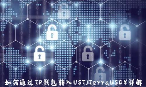 
如何通过TP钱包转入UST（TerraUSD）详解