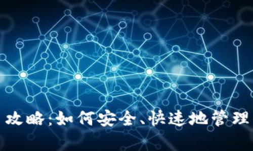 : TP钱包存币攻略：如何安全、快速地管理你的数字资产