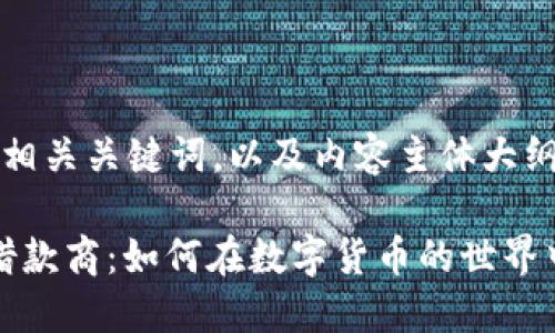 以下是您请求的、相关关键词，以及内容主体大纲和问题详细介绍。

: 探索加密货币借款商：如何在数字货币的世界中获取贷款