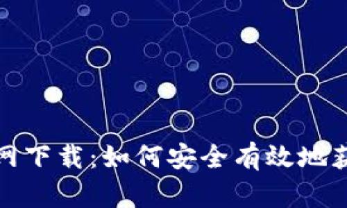 TP钱包中文版官网下载:如何安全有效地获取并使用TP钱包