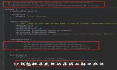 TP钱包提币失败的原因及解