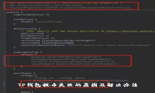 TP钱包提币失败的原因及解决办法