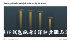 如何注销TP钱包账号？详细