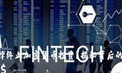 为何CFO选择终止加密货币