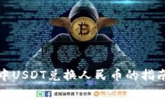 tp钱包中USDT兑换人民币的
