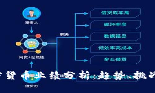 2023年加密货币业绩分析：趋势、挑战与未来展望