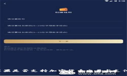 苹果是否支持加密货币交易与支付？