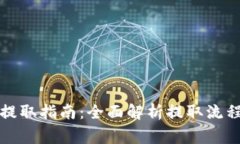 TP钱包挖矿提取指南：全面