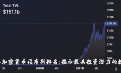 2023年加密货币福布斯排名