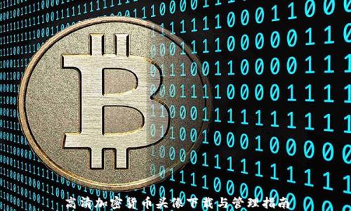 
高清加密货币头像下载与管理指南