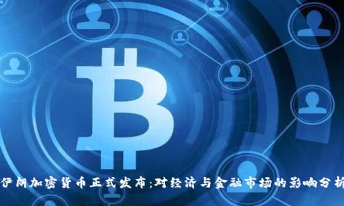 伊朗加密货币正式发布：对经济与金融市场的影响分析