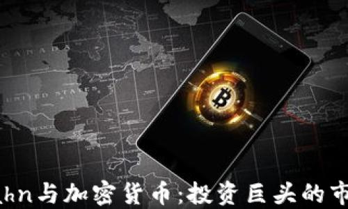 Carl Icahn与加密货币:投资巨头的市场影响力